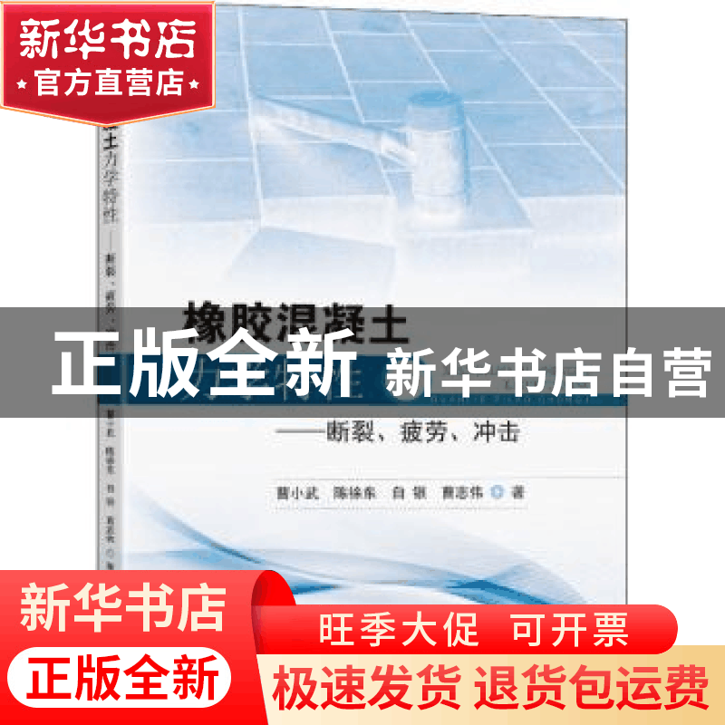 正版 橡胶混凝土力学特性:断裂、疲劳、冲击 曹小武[等]著 东南大图片