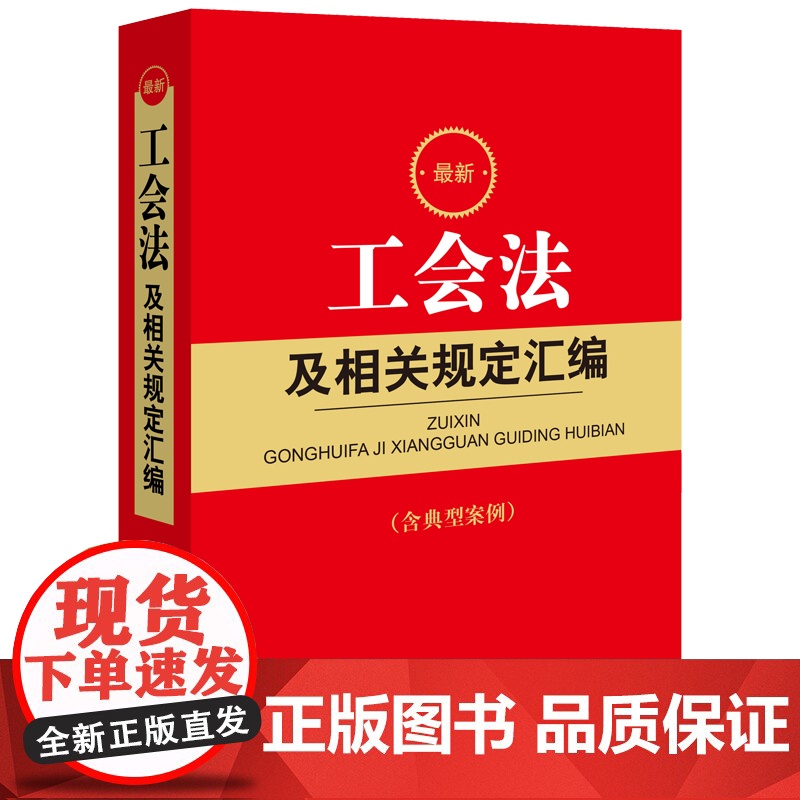 工会法及相关规定汇编高清大图