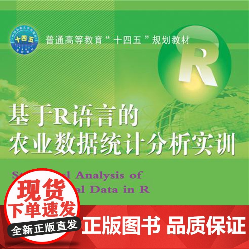 正版 基于R语言的农业数据统计分析实训 马韫韬 于合龙 王瑞利主编 中国农业大学出版社店9787565532764高清大图