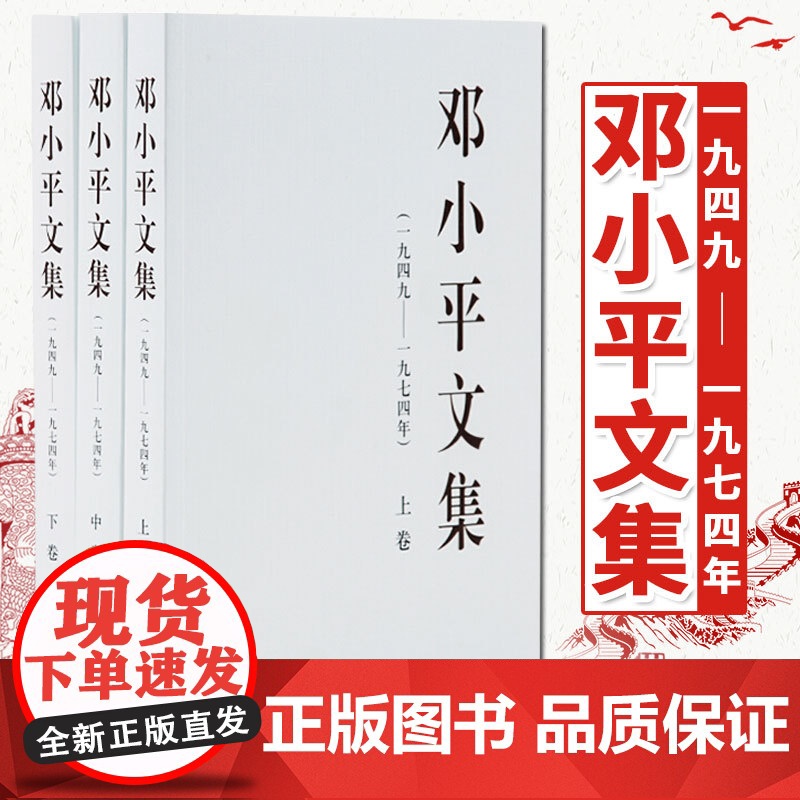 邓小平文集(一九四九——一九七四年) 精装版 邓小平文选人物传记书籍高清大图