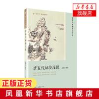 [正版]唐五代词境浅说(版画插图版)俞陛云著 中华传统文化普及图书 清朝探花的唐五代词讲座 理解诗词意境 新华书店旗舰店