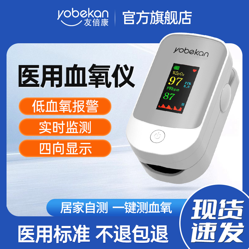 友倍康脉搏血氧仪指夹式家用指脉氧仪血氧饱和度检测仪YBK306