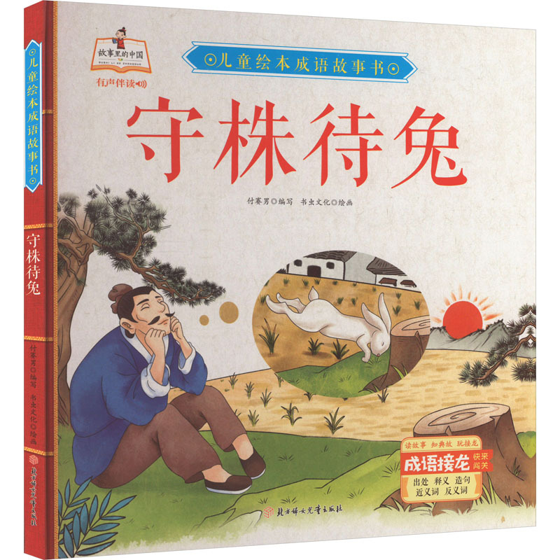 守株待兔 付赛男 编 书虫文化 绘 少儿 文轩网视频介绍_守株待兔 付赛