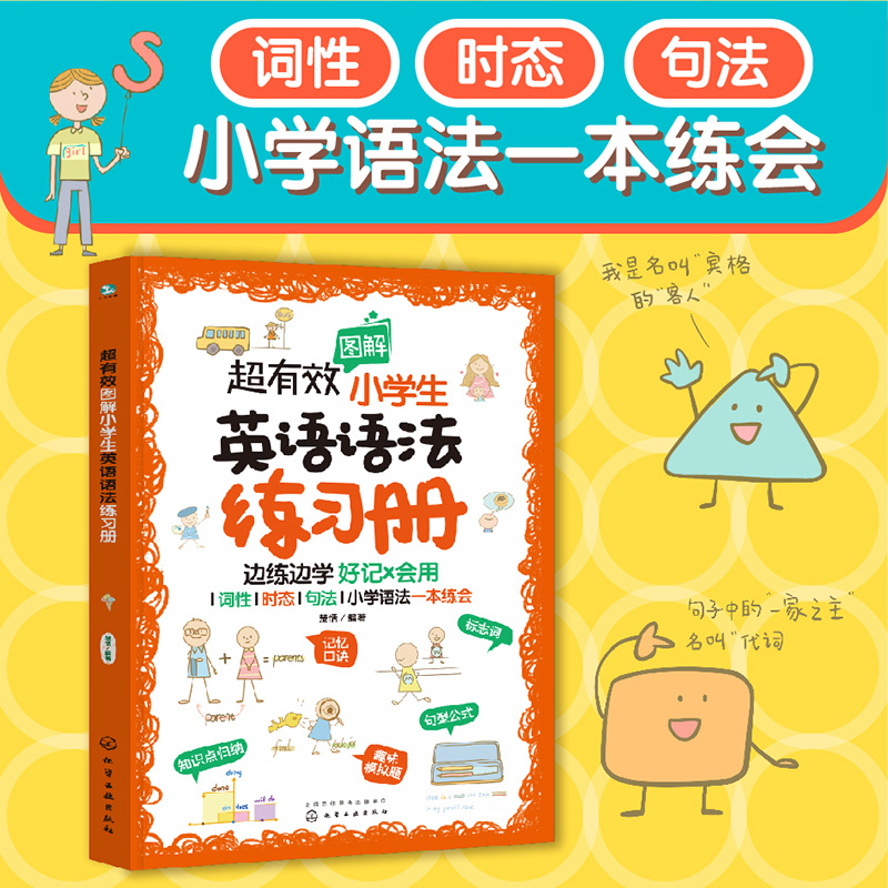 [正版]超有效图解小学生英语语法练习册 6-12岁儿童小学生英语语法练习册 小学阶段英语语法考点练习题册 词性时态句法高清大图
