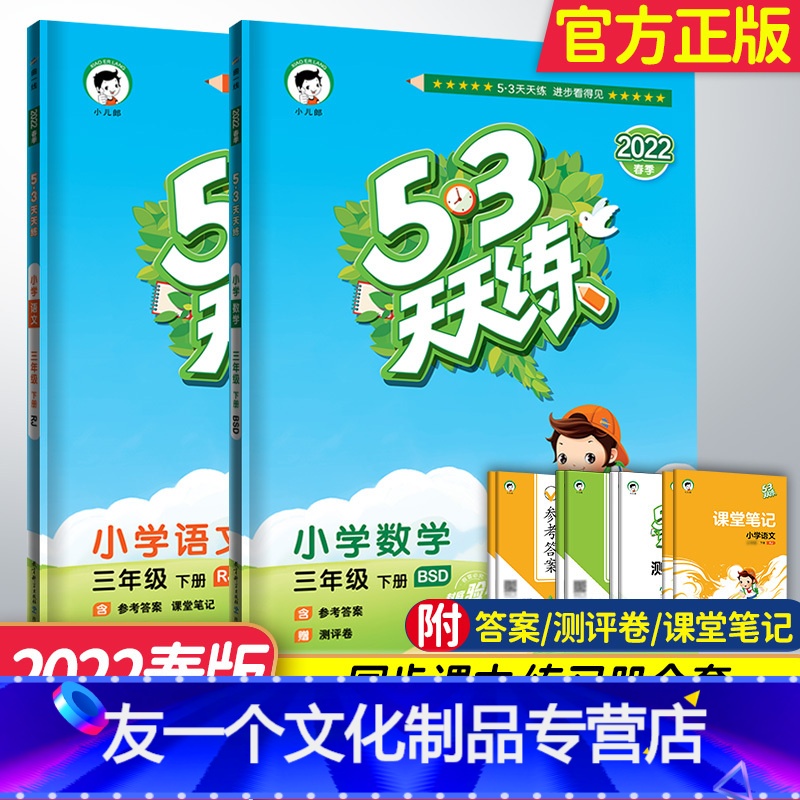 3年级下册语文人教+数学北师大 [友一个正版]2022版53天天练三年级下册语文人教版数学北师版五三天天练 小学3年级下
