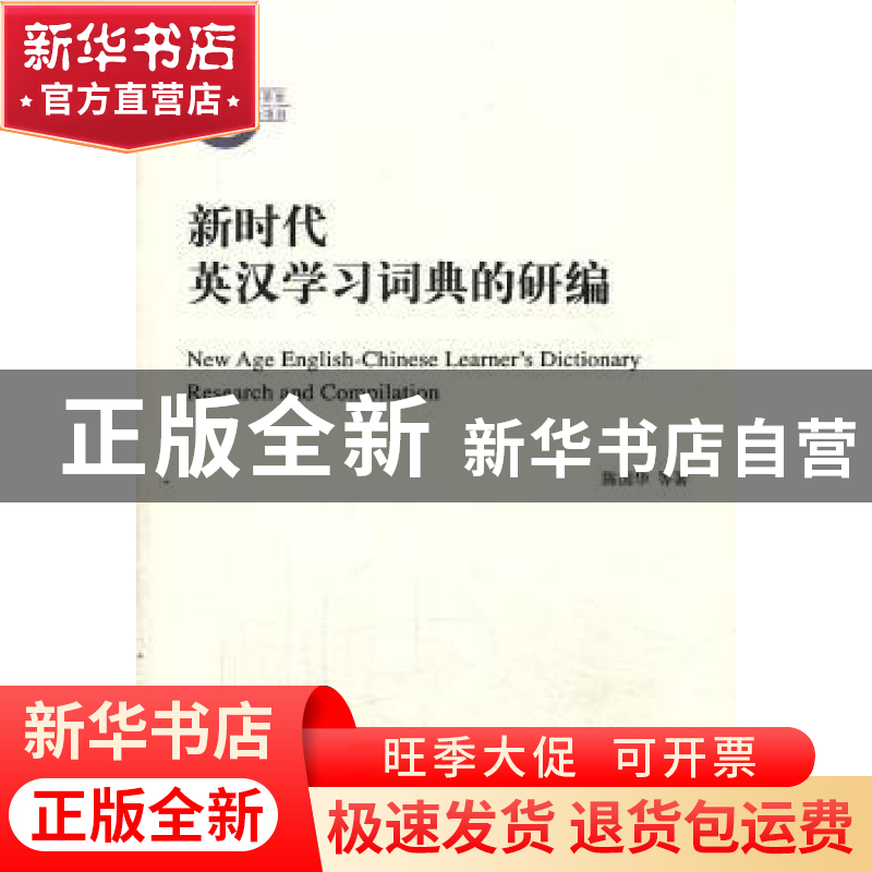正版 新时代英汉学习词典的研编 陈国华 商务印书馆有限公司 9787