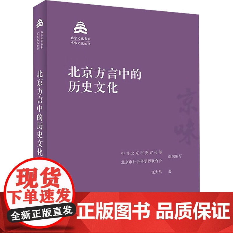 北京方言中的历史文化 汪大昌 著 中共北京市委宣传部,北京市社会科学界联合会 编 中国通史社科 正版图书籍 北京出版社