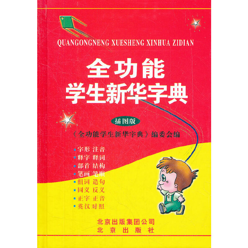 正版新书]全功能学生新华字典(插图版)《全功能学生新华字典》高清大图