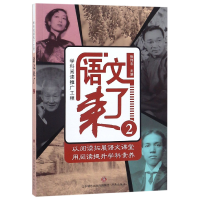 全新正版语文来了(2)9787548829478济南