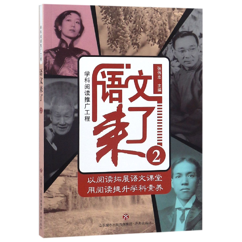 全新正版语文来了(2)9787548829478济南