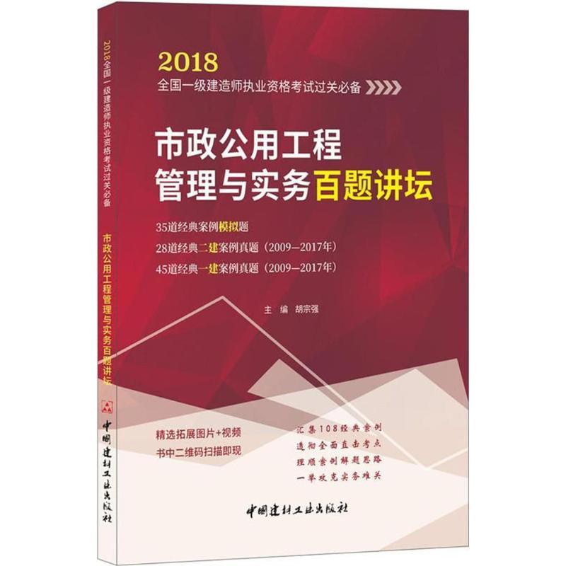 正版新书】市政公用工程管理与实务百题讲坛(2018)胡宗强978751