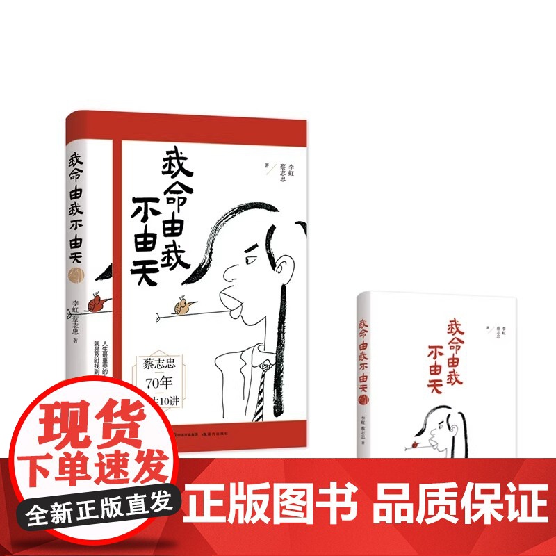 我命由我不由天著名漫画大师蔡志忠自我实现励志人生名人传记自传自我实现青少年成长励志正能量系列图书书籍高清大图