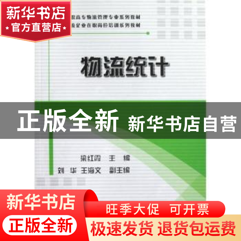 正版 物流统计 梁红霞主编 电子工业出版社 9787121190339 书籍高清大图
