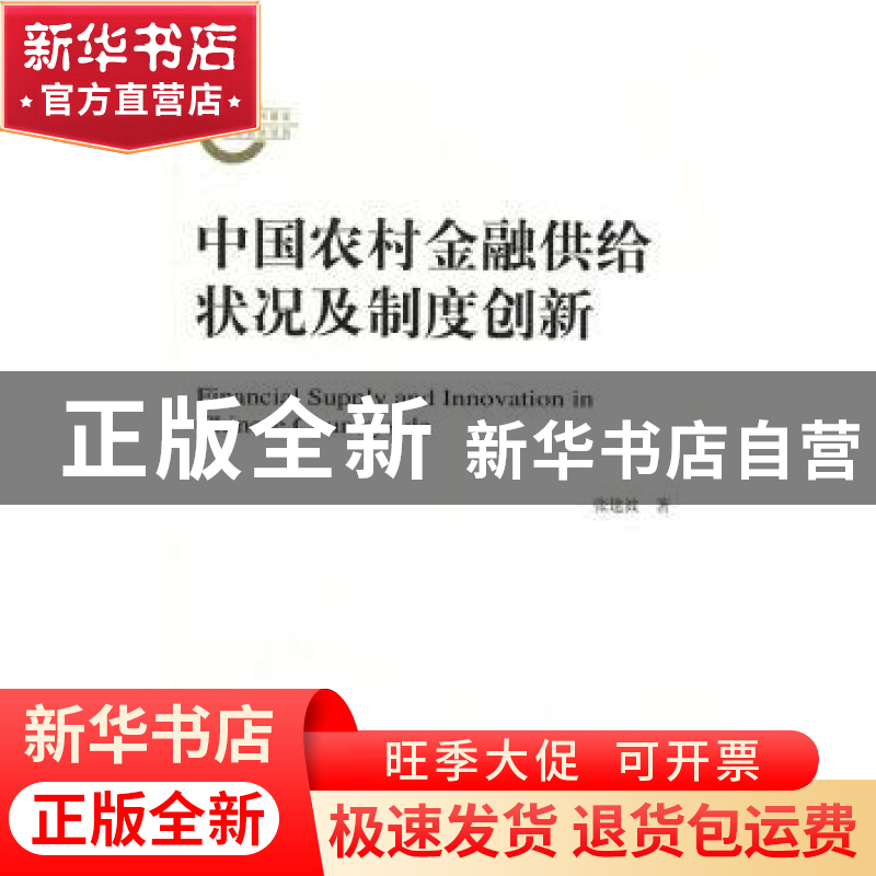 正版 中国农村金融供给状况及制度创新 张建波 著 经济科学出版社高清大图