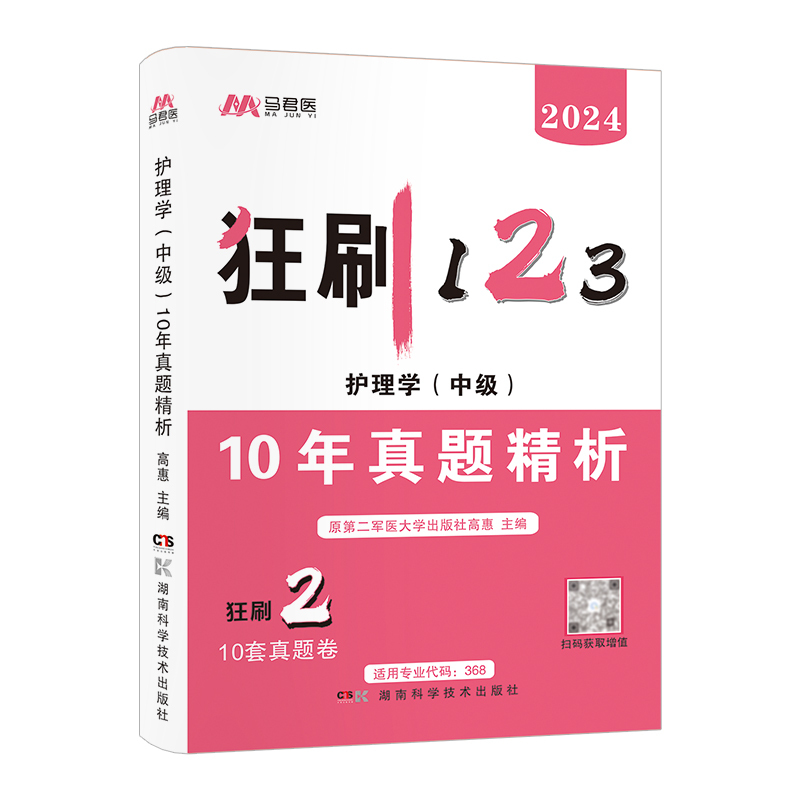 [正版]备考2025主管护师资格考试10年真题精析历年真题试卷详解护理学中级考试资料可搭轻松过人卫版原军医版丁震雪狐狸刷