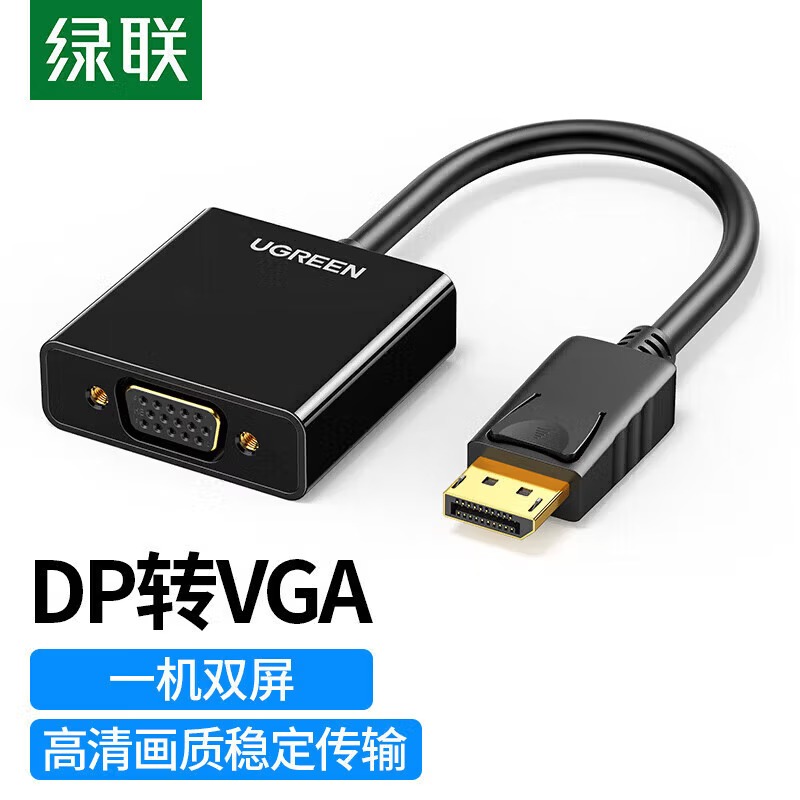 绿联DP109 胶壳款 20415 DP转VGA转换器 Displayport转VGA母头高清转接头 笔记本接视频线