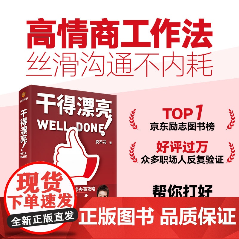 赠立牌]干得漂亮 脱不花 著 《沟通的方法》姊妹篇 高情商工作法 高效沟通不内耗 职场人的沟通宝典 提高工作效率的攻略高清大图
