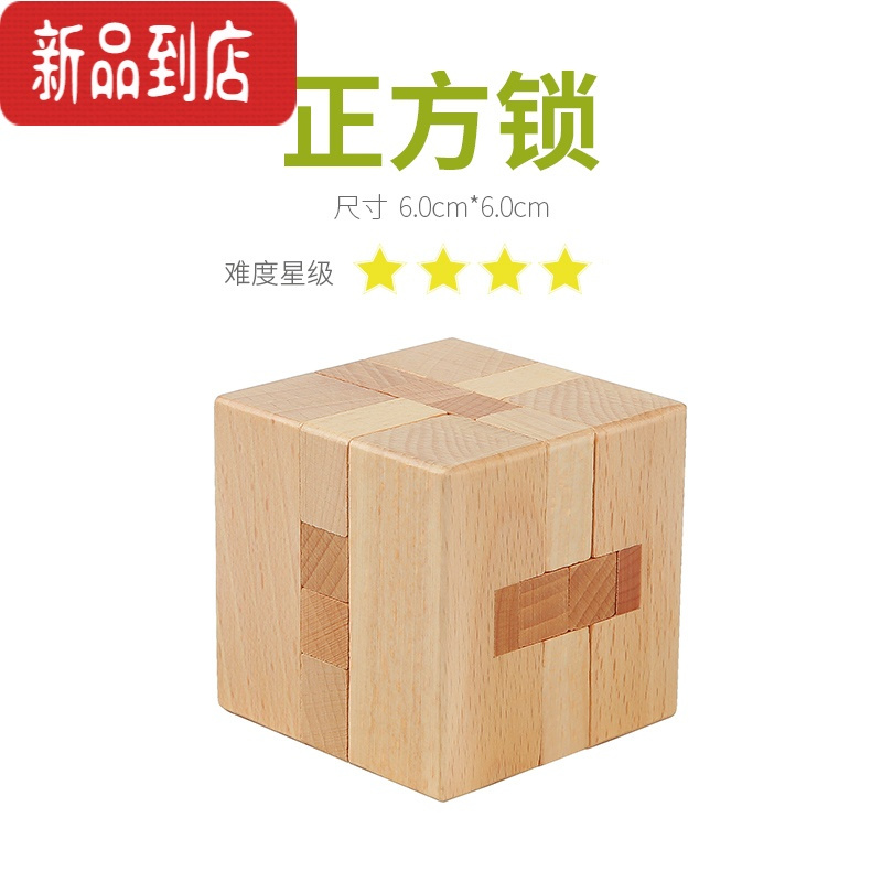 真智力鲁班锁四方锁孔明锁高难度榫卯单个诸葛锁圆球形木质益智力玩具 榉木正方锁