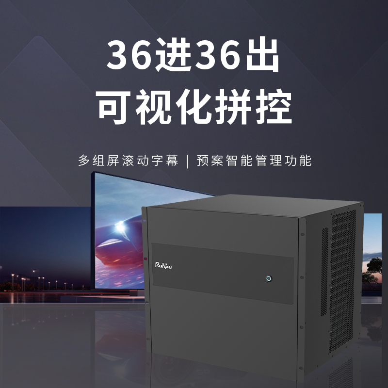 润普Runpu会议音视频专业高清混合矩阵36进36出可视化拼控多功能无缝视频矩阵切换器RP-XNY3636S高清大图