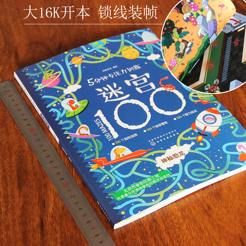 [正版]5分钟专注力训练迷宫100神秘恐龙 儿童迷宫益智书全脑逻辑思维游戏训练 3-4-6岁幼儿迷宫游戏大冒险走迷宫大高清大图