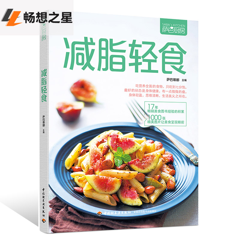 [醉染正版]商城正版 减脂轻食萨巴厨房书籍 美食制作教程书 沙拉制作营养菜谱食谱制作大全 低脂肪低卡路里饮食书 家常菜谱高清大图