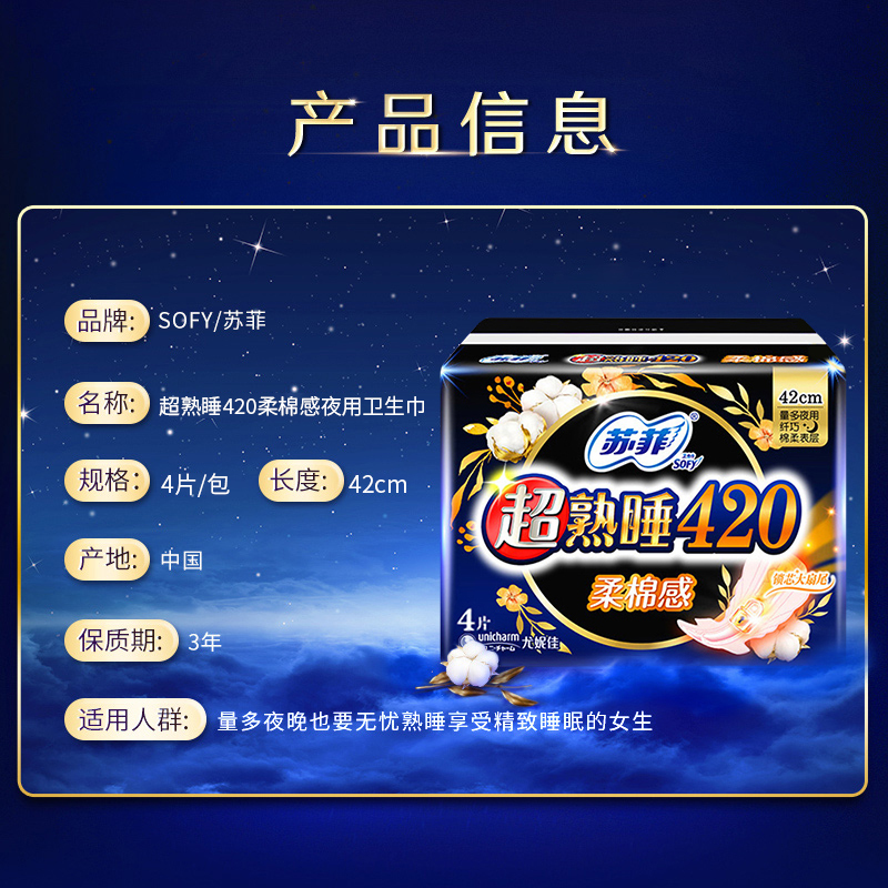 苏菲Sofy 超熟睡柔棉感超长夜用卫生巾420mm 4片 加大尾扇量多防渗漏安睡姨妈巾