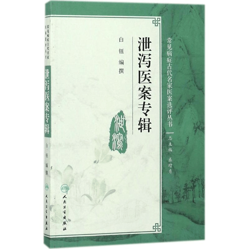 [M]泄泻医案专辑-9787117266260图片