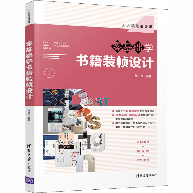 醉染图书零基础学书籍装帧设计9787302556534高清大图
