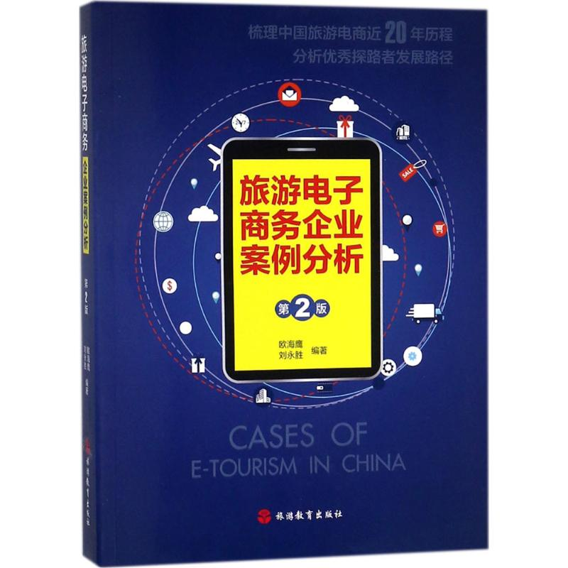醉染图书旅游商务企业案例分析9787563736966高清大图