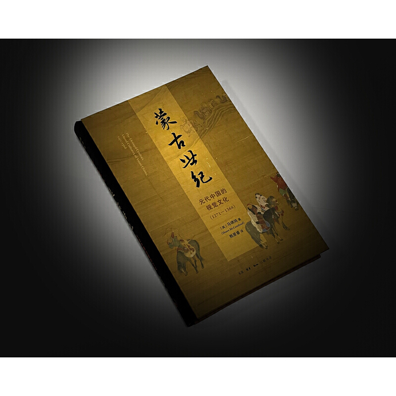 [正版]蒙古世纪:元代中国的视觉文化(1271—1368)高清大图