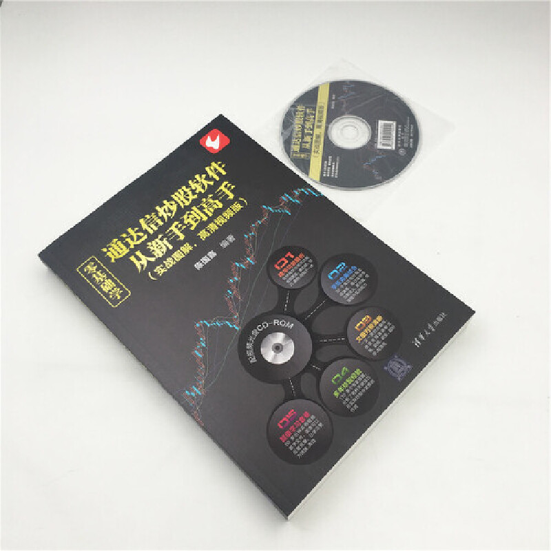 [正版]零基础学通达信炒股软件从新手到高手(实战图解,高清视频版) 炒股软件基础操作书籍 金融股票书籍炒股软件从入门到高清大图