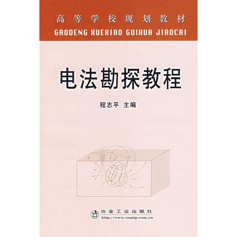 醉染图书电法勘探教程9787502442460