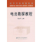 醉染图书电法勘探教程9787502442460