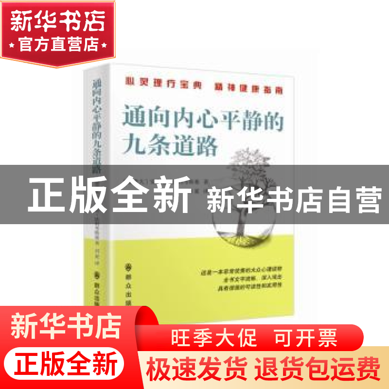 正版 通向内心平静的九条道路 (加)安东尼·法利考斯基著 群众出版高清大图