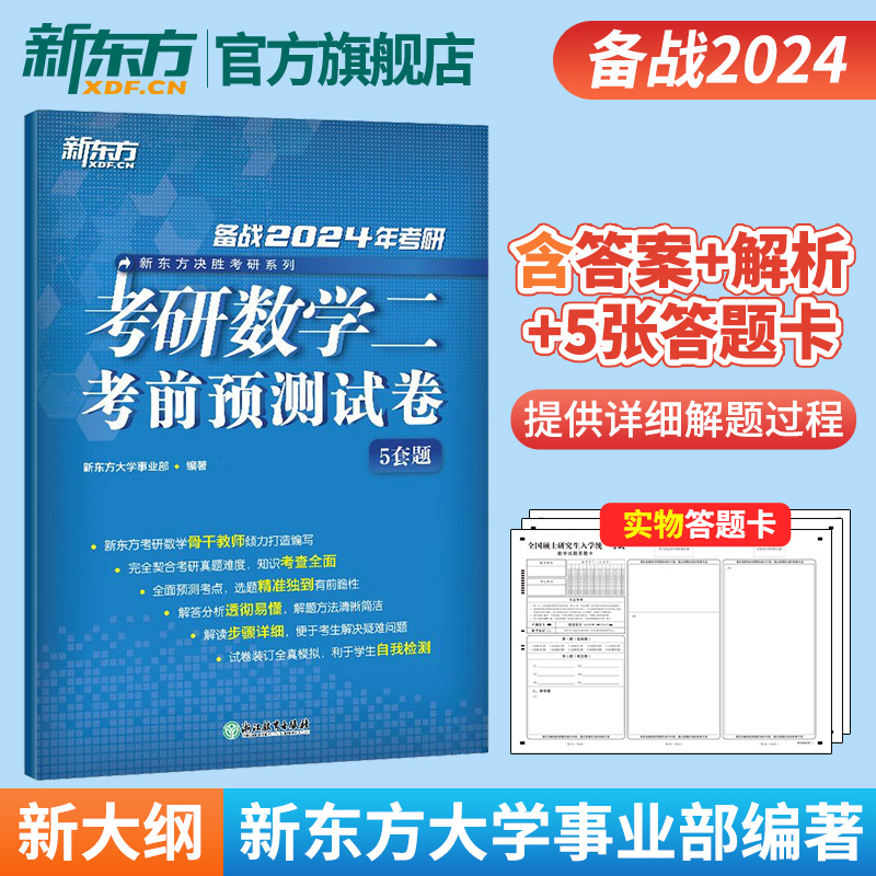 2023考研数学考前预测5套题(数学三) [正版]2024考研数学考前预测试卷5套题(数学三) 数三研究生硕士预测题模拟高清大图