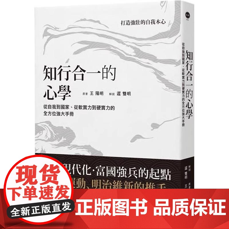 港台原版 知行合一的心学:《传习录》,从自我到国家、从软实力到硬实力的全方位强大手册 迟双明 好优文化