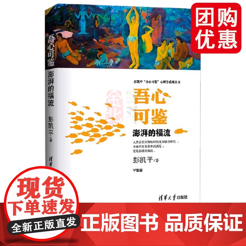 吾心可鉴 澎湃的福流 便携平装版 彭凯平吾心可鉴心理学系列丛书 清华大学出版社 心理学理论与研究教程书籍