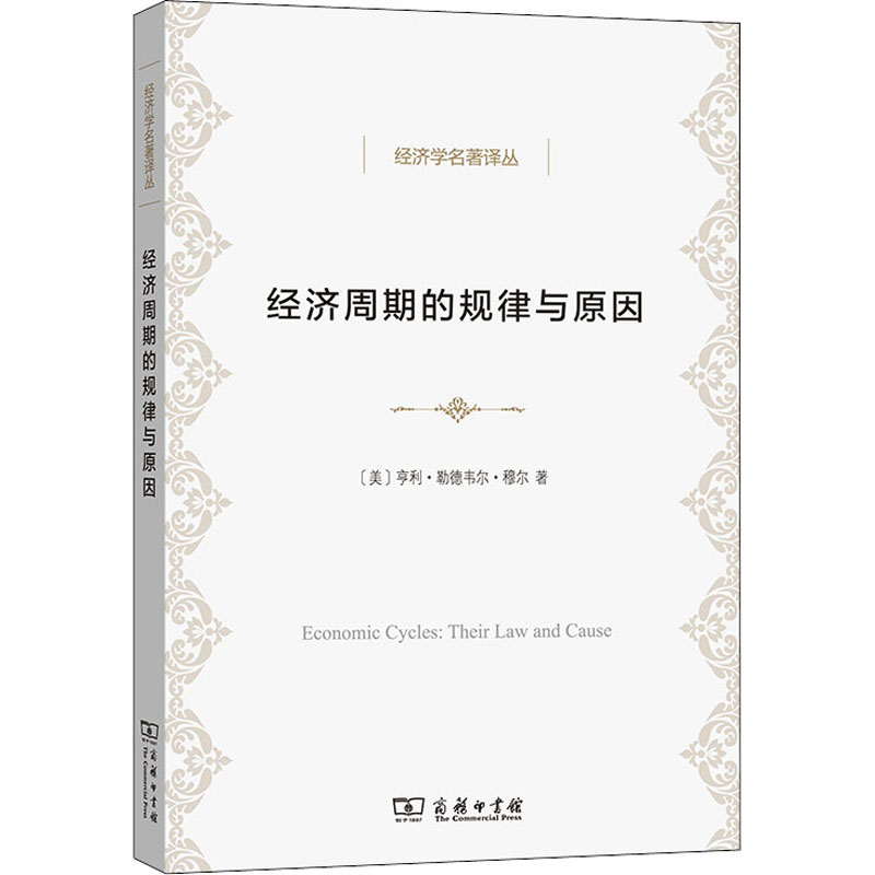 [M]经济周期的规律与原因-9787100150385高清大图