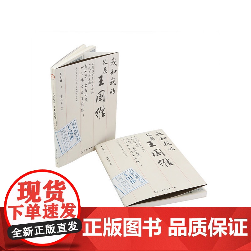 我和我的父亲王国维 王东明 化学工业出版社 正版书籍高清大图