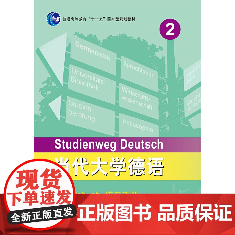 当代大学德语(2)(练习手册)高清大图