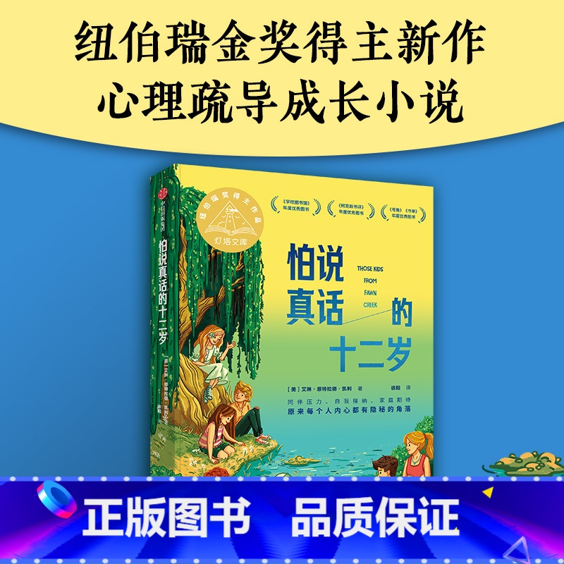 怕说真话的十二岁 【正版】怕说真话的十二岁 8-12岁 艾琳恩特拉德凯利著 纽伯瑞金奖得主新作 8-12岁孩子心理疏导成