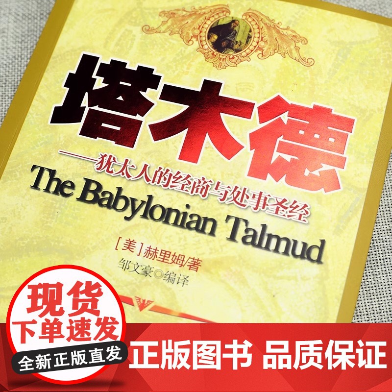 塔木德 犹太人经商智慧与处世圣经成功 励志人生 哲理书籍 创业经商 生意书籍 书排行榜 原著中文版 完整无删减版 正版书高清大图