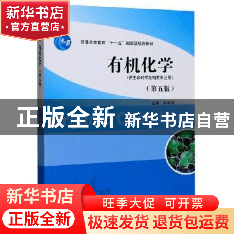 正版 有机化学 编者:罗美明|责编:沈晚晴 高等教育出版社 9787040图片