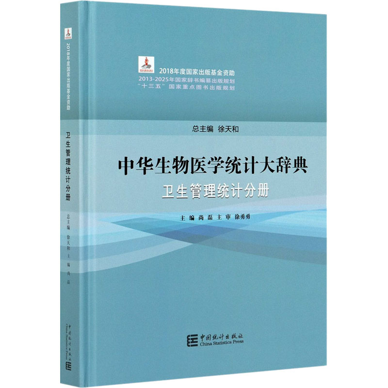 醉染图书中华生物医学统计大辞典 卫生管理统计分册9787503794247高清大图