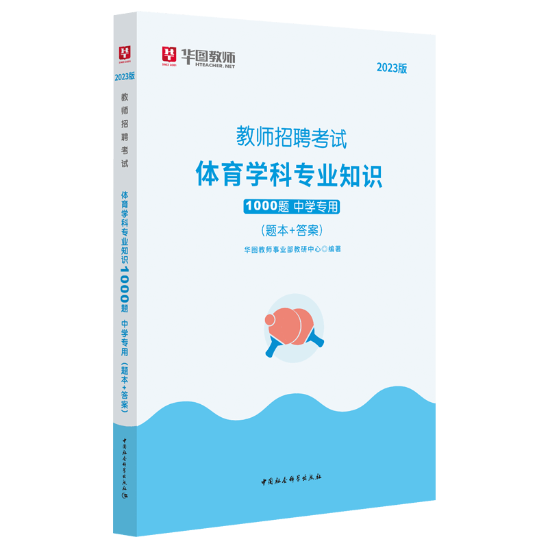 [正版]教师招聘中学体育1000题华图2023年教师招聘考试用书考前必做1000题中学教师招聘考试用书湖南江西河北河南