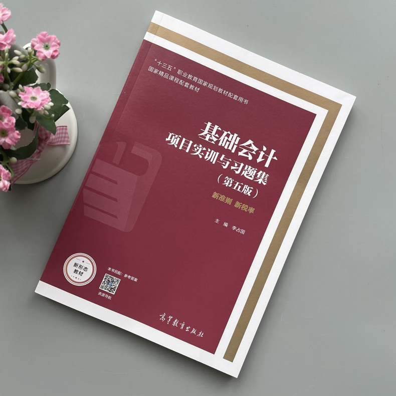 基础会计项目实训与习题集 [正版] 基础会计项目实训与习题集(第五版) 第5版 李占国高清大图