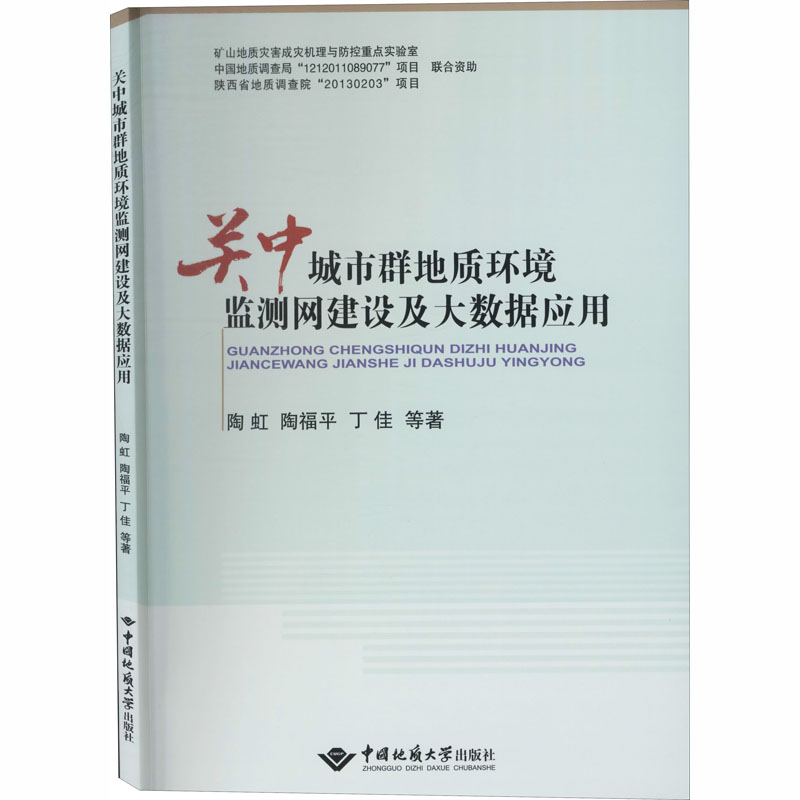 音像关中城市群地质环境监测网建设及大数据应用陶虹 等