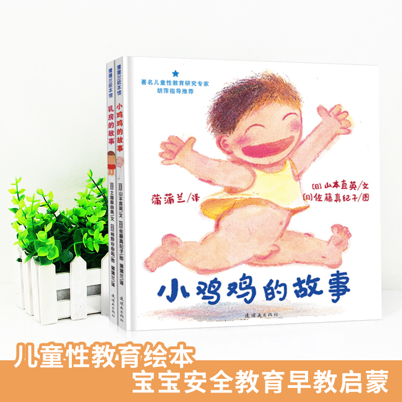 [正版]儿童性教育绘本全2册小鸡鸡的故事/乳房的故事 精装绘本 男孩女孩0-3-6岁宝宝幼儿启蒙故事书蒲蒲兰绘本自我保高清大图