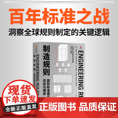 制造规则 国际标准建立背后的历史与博弈 乔安妮 耶茨 克雷格 N 墨菲著 中信出版社