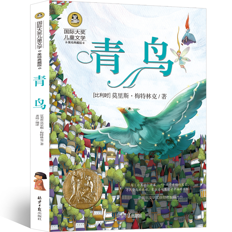 绿山墙的安妮 四年级 [正版]青鸟书籍四年级课外书 青鸟书梅特林克